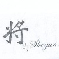 將 Shogun しょう