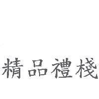 精品禮棧
