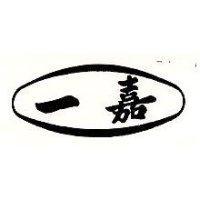 嘉一及圖
