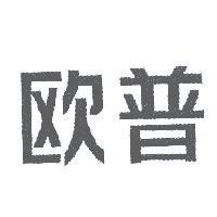 歐普
