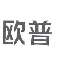 歐普