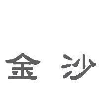 金沙