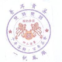 雙獅雙囍及圖