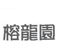 榕龍園