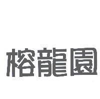 榕龍園