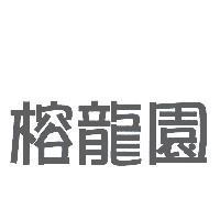 榕龍園
