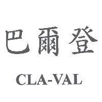 巴爾登 CLA-VAL