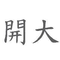 開大