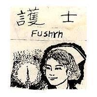 護士及圖