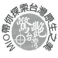 MIO 帶你探索台灣原生之美 驚艷台灣及圖