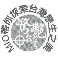 MIO 帶你探索台灣原生之美 驚艷台灣及圖