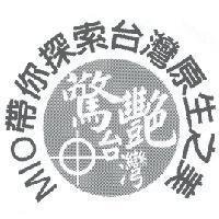 MIO 帶你探索台灣原生之美 驚艷台灣及圖