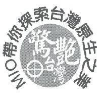 MIO 帶你探索台灣原生之美 驚艷台灣及圖