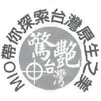 MIO 帶你探索台灣原生之美 驚艷台灣及圖