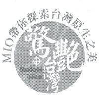 MIO 帶你探索台灣原生之美 驚艷台灣 Wonderful Taiwan 及圖