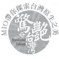 MIO 帶你探索台灣原生之美 驚艷台灣 Wonderful Taiwan 及圖