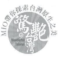 MIO 帶你探索台灣原生之美 驚艷台灣 Wonderful Taiwan 及圖