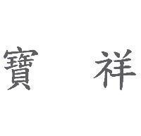 寶祥