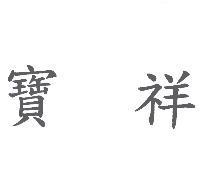 寶祥
