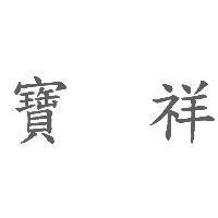 寶祥
