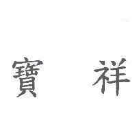 寶祥