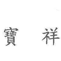 寶祥