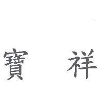 寶祥