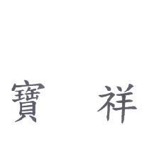 寶祥