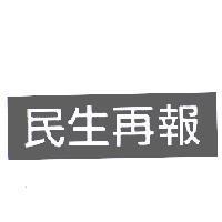 民生再報