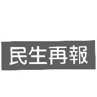 民生再報