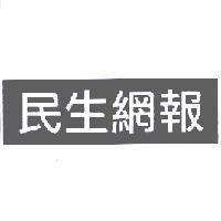 民生網報