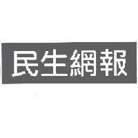 民生網報