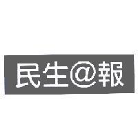 民生@報