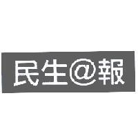 民生@報