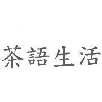 茶語生活