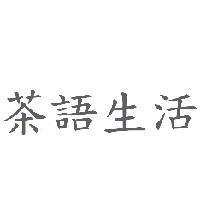 茶語生活
