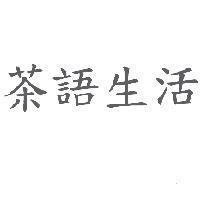 茶語生活