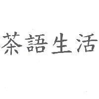 茶語生活