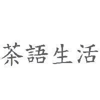 茶語生活