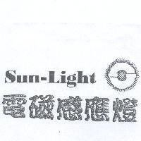 Sun-Light 電磁感應燈