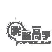 戰略高手 AZTEC 及圖