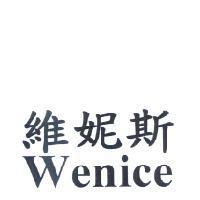 維妮斯 Wenice