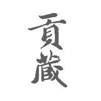 貢藏