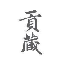 貢藏