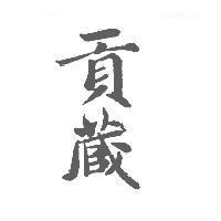 貢藏