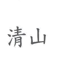 清山