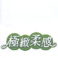 極緻柔感