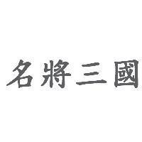 名將三國