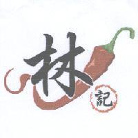 林記及圖