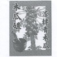 木瓜姐 涼拌青木瓜及圖